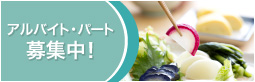 アリシアフーズアルバイト・パート　求人情報