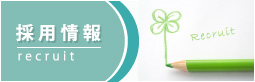 採用情報