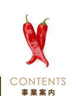 事業案内