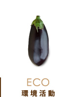 環境活動