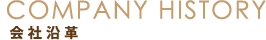 会社沿革