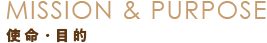 使命・目的