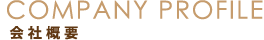 会社概要