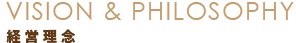 経営理念