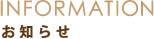 お知らせ